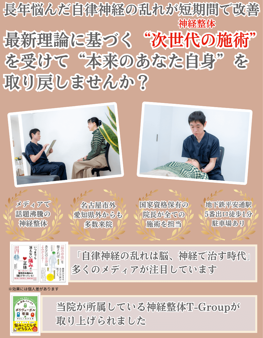 名古屋市北区【平安通整骨院】神経整体T-Group 自律神経症状